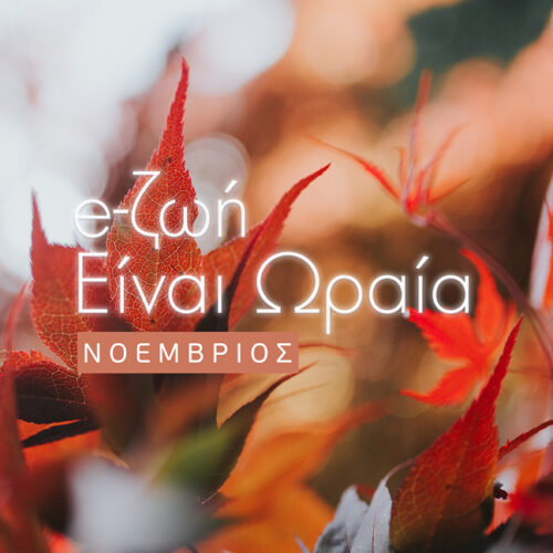 Η Ζωή είναι Ωραία: Το πρόγραμμα του Νοεμβρίου