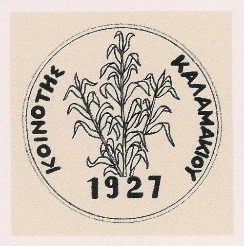 Σαν σήμερα: Ιδρύθηκε η Κοινότητα Καλαμακίου το 1927 με μόλις 681 κατοίκους
