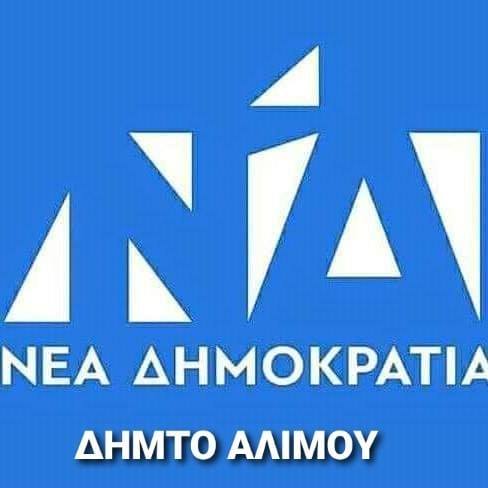 ΔΗΜ.ΤΟ. Ν.Δ. ΑΛΙΜΟΥ : Το νέο Δ.Σ. και οι αρμοδιότητες των μελών της