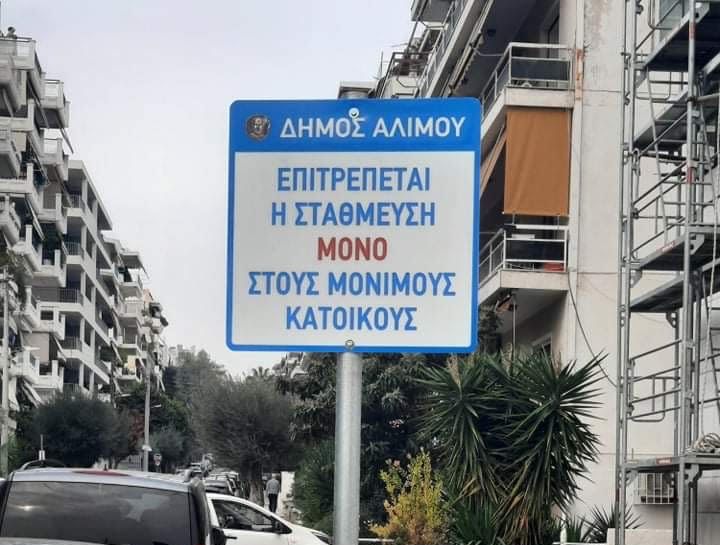 Θέσεις στάθμευσης μόνιμων κατοίκων στις οδούς Γιάνναρου και Διομήδη Κομνηνού.