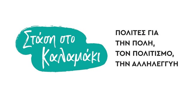 Στάση Καλαμάκι: Εκδήλωση «Από την πάλη ενάντια στη χούντα στον αγώνα κατά του φασισμού σήμερα»