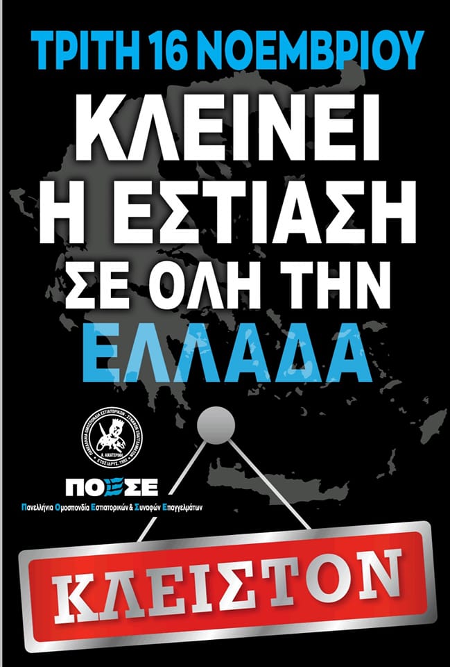 Κλειστά θα είναι αύριο τα καταστήματα της εστίασης