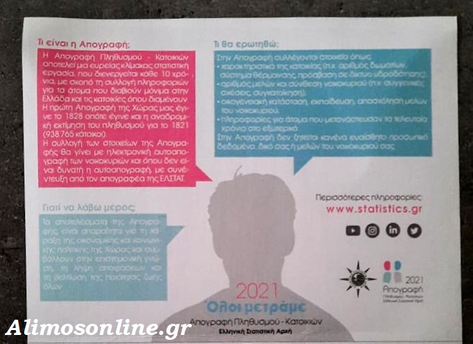 Η απογραφή πληθυσμού ξεκίνησε και στον Άλιμο