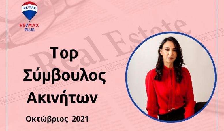 Η Παρασκευή Γραψοπούλου στο Νο9 των Συμβούλων Ακινήτων της RE/MAX