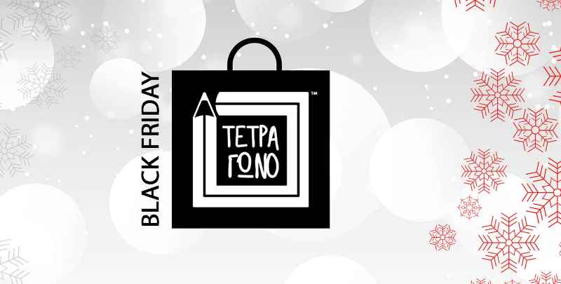 Black Friday με προσφορές στο βιβλιοπωλείο Τετράγωνο