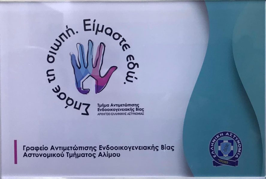 Εγκαινιάστηκε το Τμήμα Ενδοοικογενειακής Βίας στο Αστυνομικό Τμήμα Αλίμου