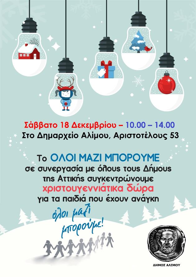 Ο Άλιμος συμμετέχει στη δράση του «Όλοι Μαζί Μπορούμε» και συγκεντρώνει δώρα για τα παιδιά που το έχουν ανάγκη