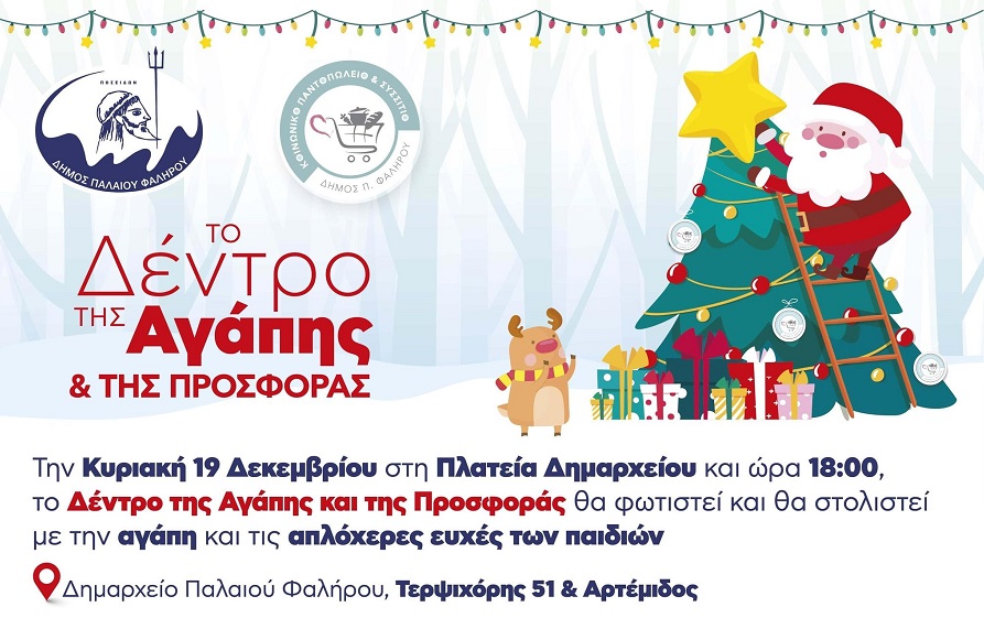 Για ακόμη μία χρονιά ο Δήμος Παλαιού Φαλήρου παρουσιάζει το Δέντρο της Αγάπης και της Προσφοράς 