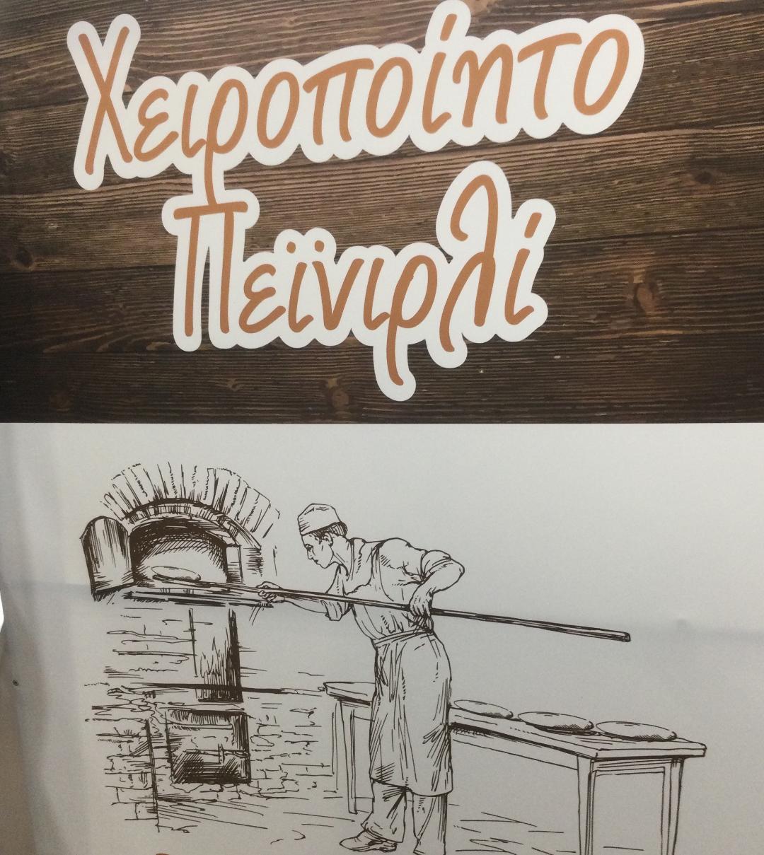 Πεϊνιρλί σε ξυλόφουρνο σύντομα στον Άλιμο  
