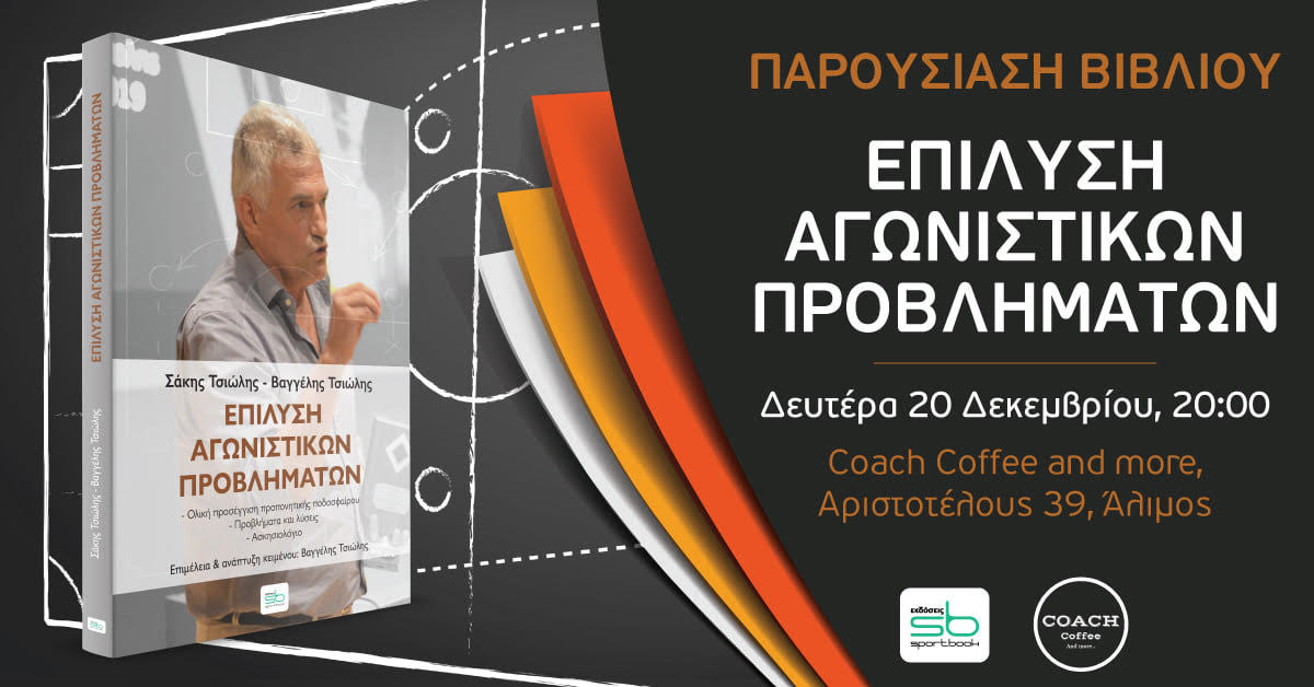 Σήμερα η παρουσίαση του βιβλίου «Επίλυση αγωνιστικών προβλημάτων» στο Coach