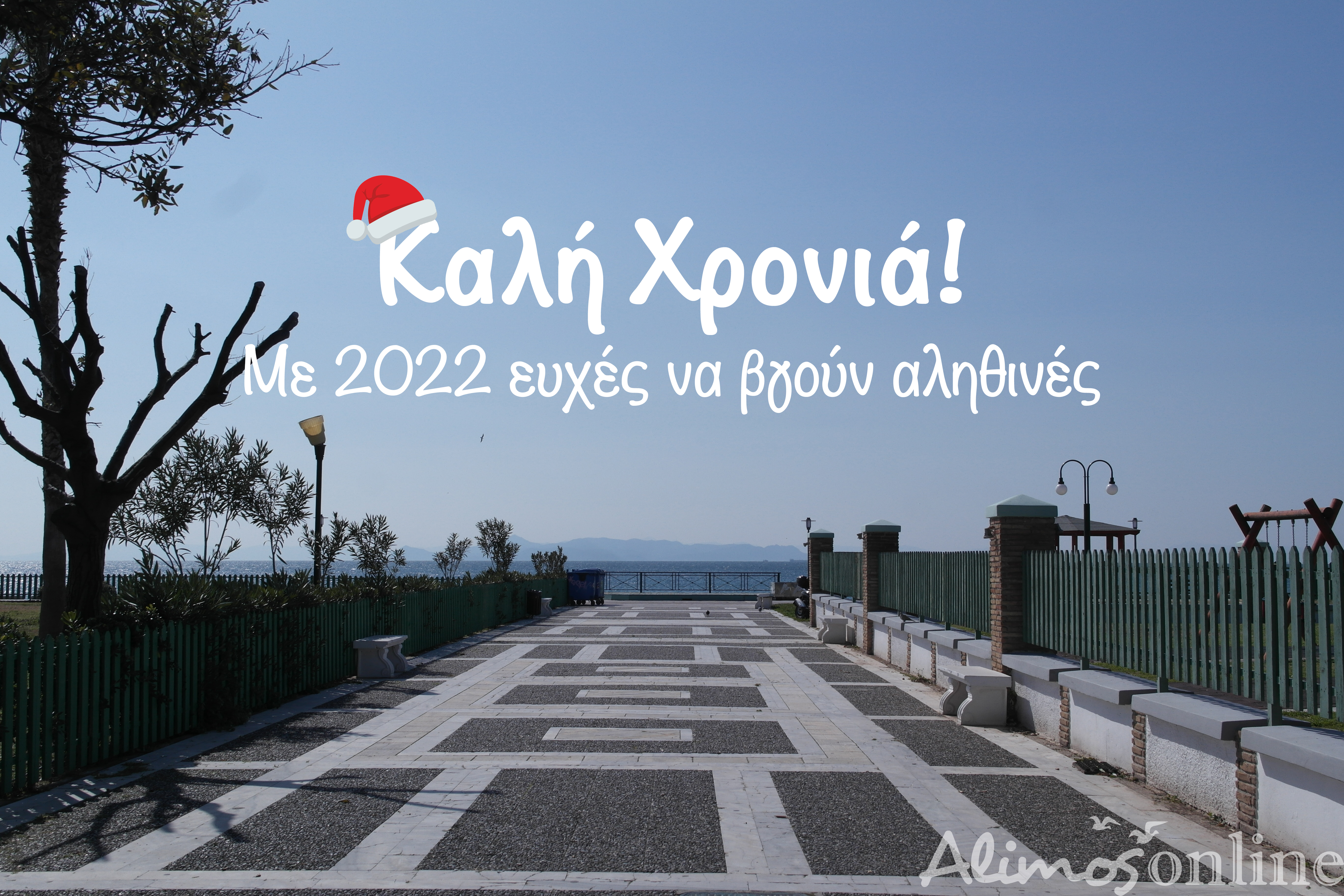 Καλή Χρονιά!