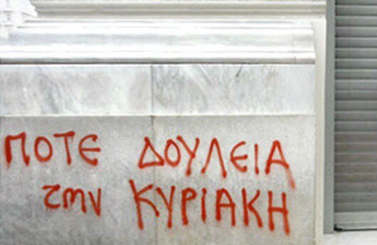 Σαν σημερα πριν 112 χρόνια καθιερώθηκε η κυριακάτικη αργία