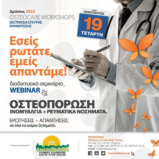 Διαδικτυακό σεμινάριο για την ινομυαλγία και τα ρευματικά νοσήματα