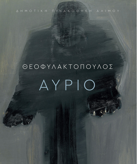 Απόψε τα εγκαίνια της έκθεσης του Μάκη Θεοφυλακτόπουλου στο Πολιτιστικό Κέντρο Αλίμου