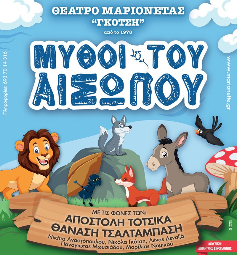 «Μύθοι του Αισώπου», το Σάββατο στη θεατρική σκηνή «Κάρολος Κουν»