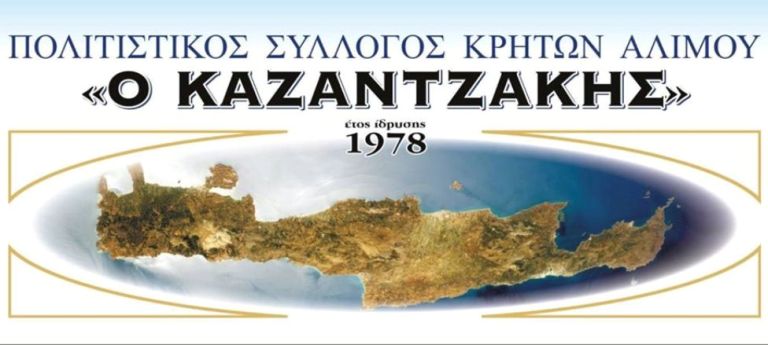 Οι εκλογές του Συλλόγου Κρητών Αλίμου