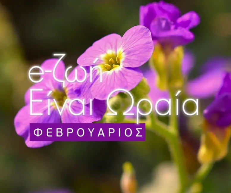 Η ζωή είναι ωραία: Το πολιτιστικό πρόγραμμα του Φεβρουαρίου