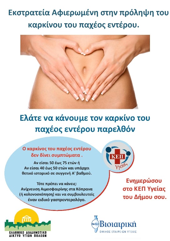 Άλιμος: Εκστρατεία αφιερωμένη στην πρόληψη του καρκίνου του παχέος εντέρου 