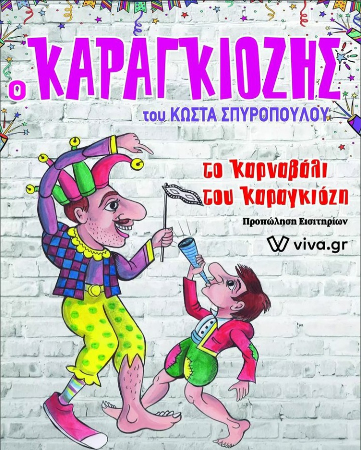 «Το Καρναβάλι του Καραγκιόζη», το Σάββατο στη θεατρική σκηνή «Κάρολος Κουν»