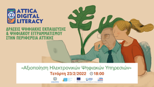 Συνεχίζονται όλο τον Μάρτιο τα διαδικτυακά σεμινάρια ψηφιακού εγγραμματισμού  