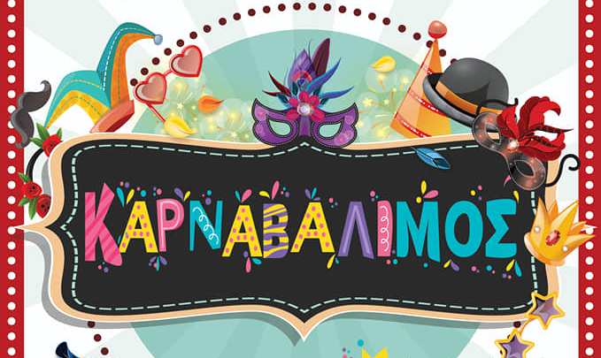 Ο «ΚαρναβΆλιμος» επέστρεψε – Οι αποκριάτικες εκδηλώσεις του Δήμου Αλιμου