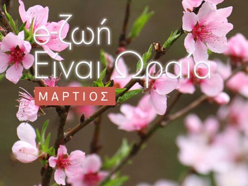 Η Ζωή είναι Ωραία: Το πρόγραμμα του Μαρτίου
