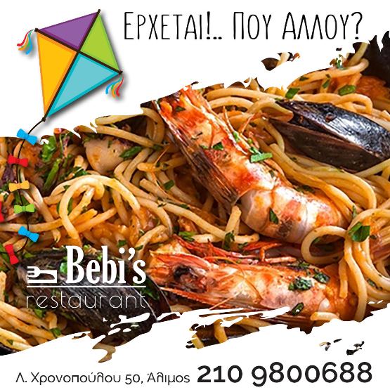 Η Καθαρά Δευτέρα στο εστιατόριο «Bebi’s»