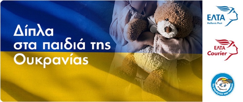 Τα Ελληνικά Ταχυδρομεία ενώνουν τις δυνάμεις τους με «Το Χαμόγελο του Παιδιού» για τα παιδιά της Ουκρανίας