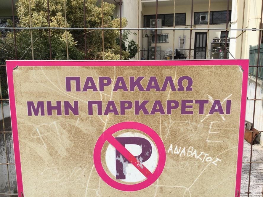 Η πινακίδα που σου «καίει» τα μάτια