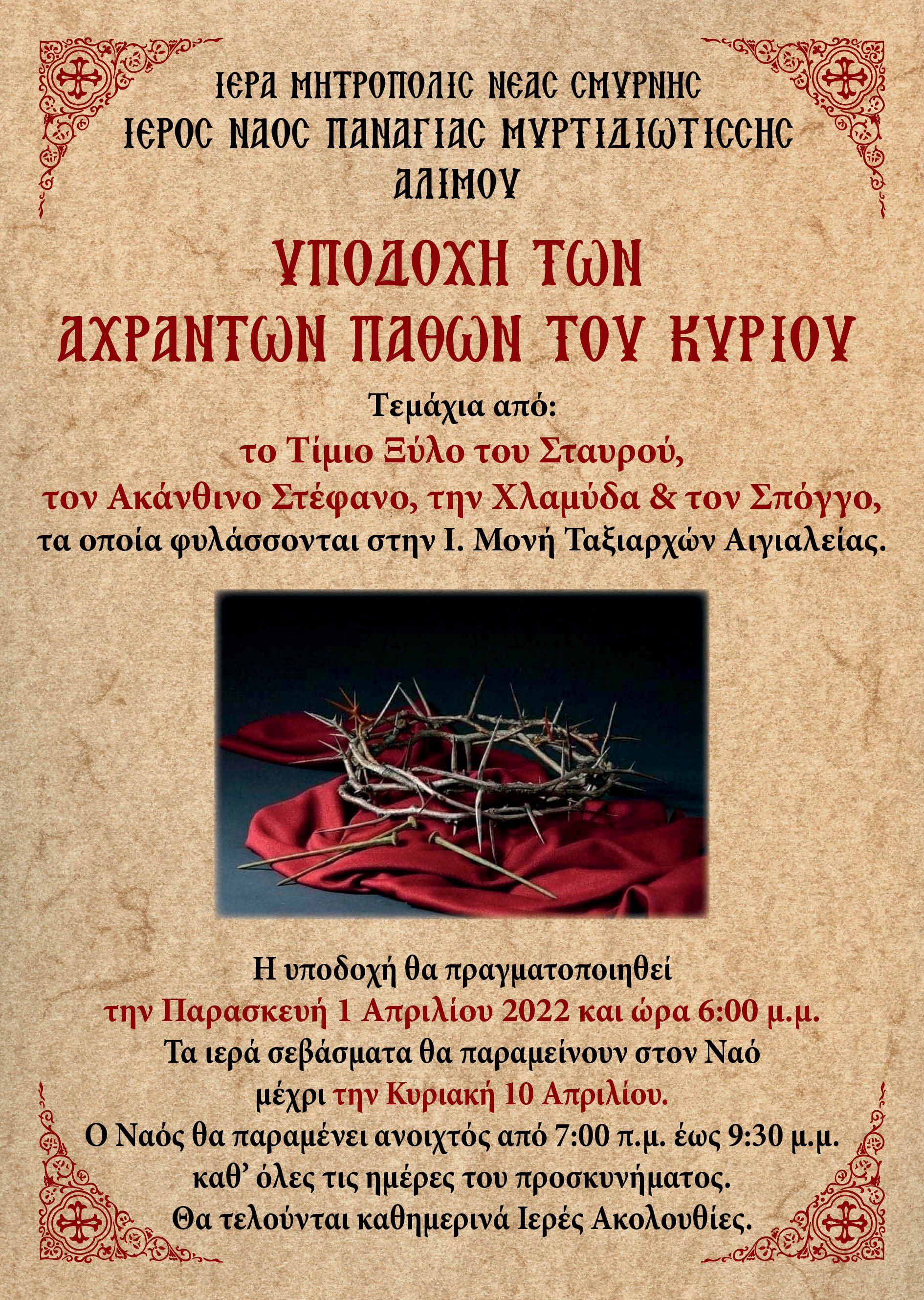 Τα Άχραντα Πάθη του Χριστού στον Ι.Ν Παναγίας Μυρτιδιωτίσσης Αλίμου