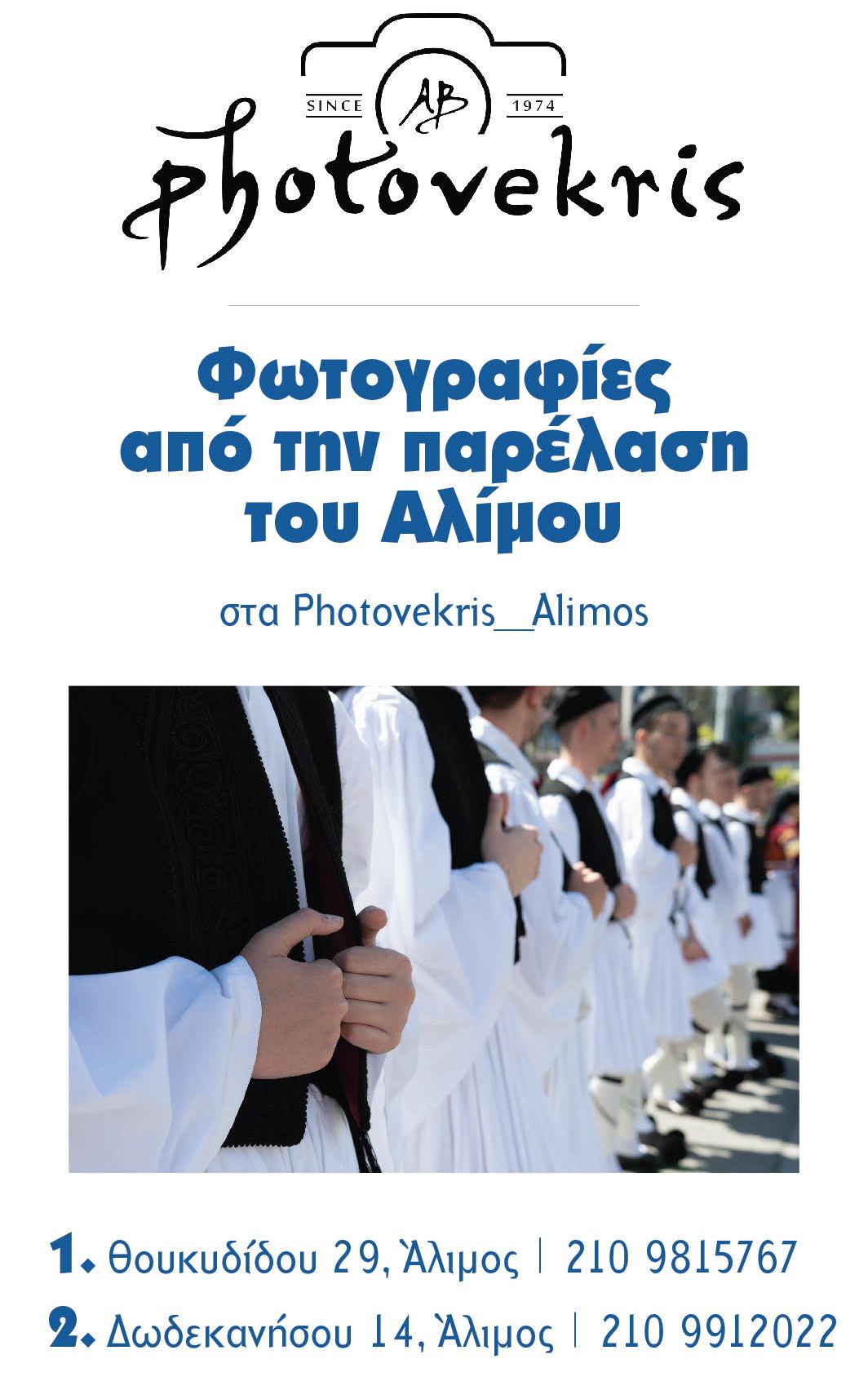Στα PhotoVekris θα βρεις φωτογραφίες από τη χθεσινή παρέλαση