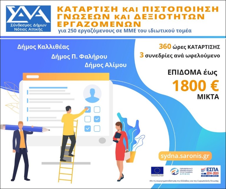Άλιμος: Επιδοτούμενο πρόγραμμα κατάρτισης και πιστοποίησης