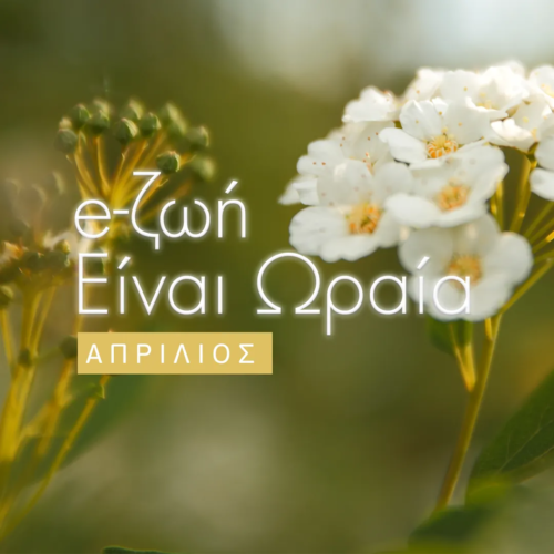 Η Ζωή είναι Ωραία: Το πρόγραμμα του Απριλίου