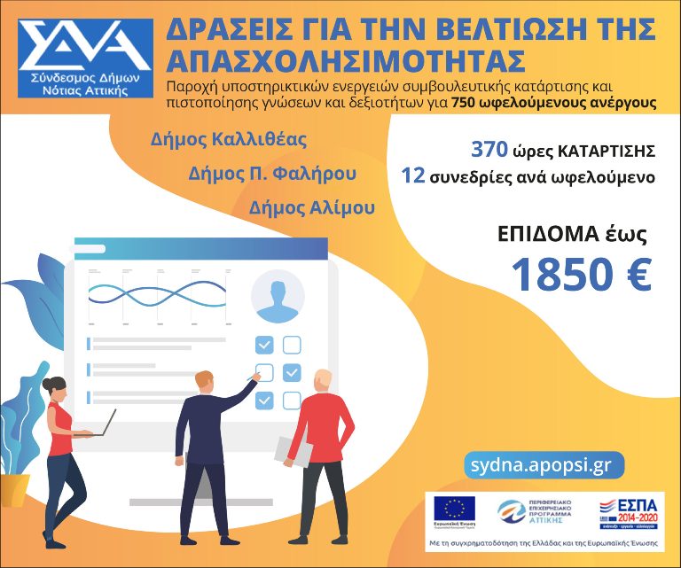 Επιδοτούμενο πρόγραμμα συμβουλευτικής κατάρτισης και πιστοποίησης ανέργων