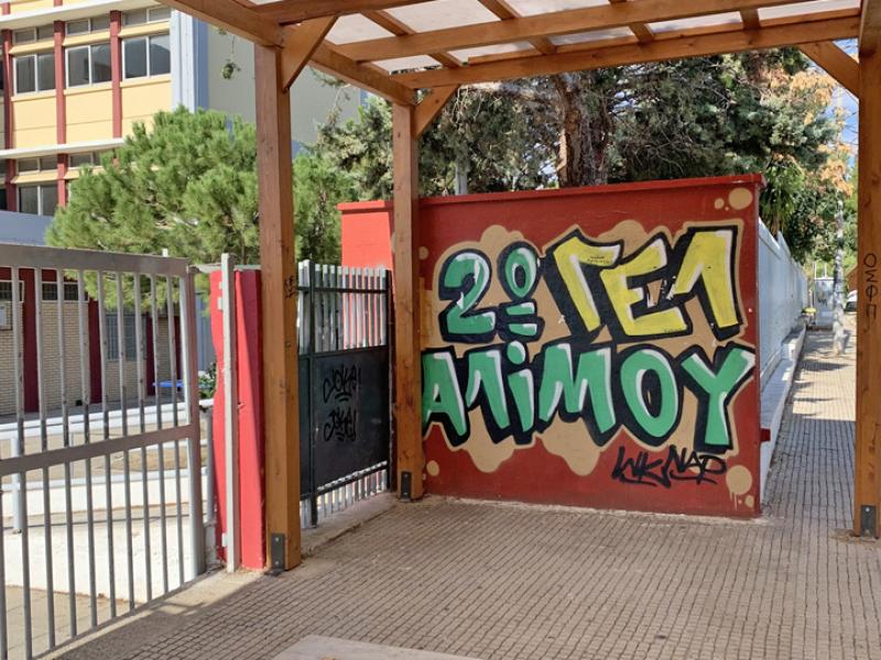 2ο Λύκειο Αλίμου: Καθιερώνει τα διαλείμματα με μουσική