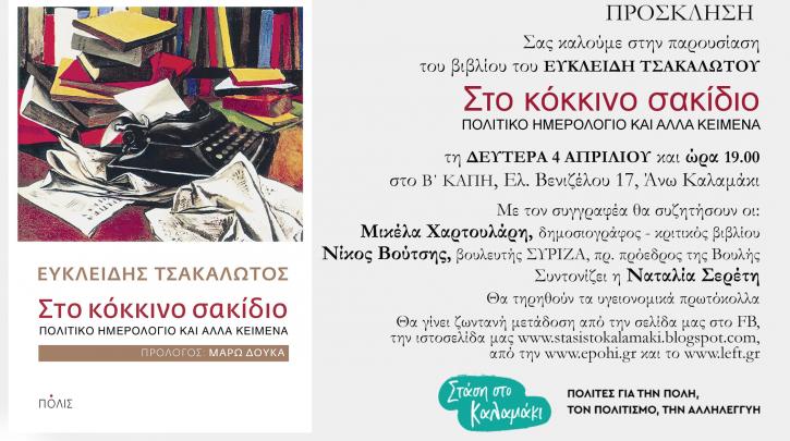 Παρουσίαση του βιβλίου «Στο κόκκινο σακίδιο - Πολιτικό ημερολόγιο και άλλα κείμενα» του Ευκλείδη Τσακαλώτου  