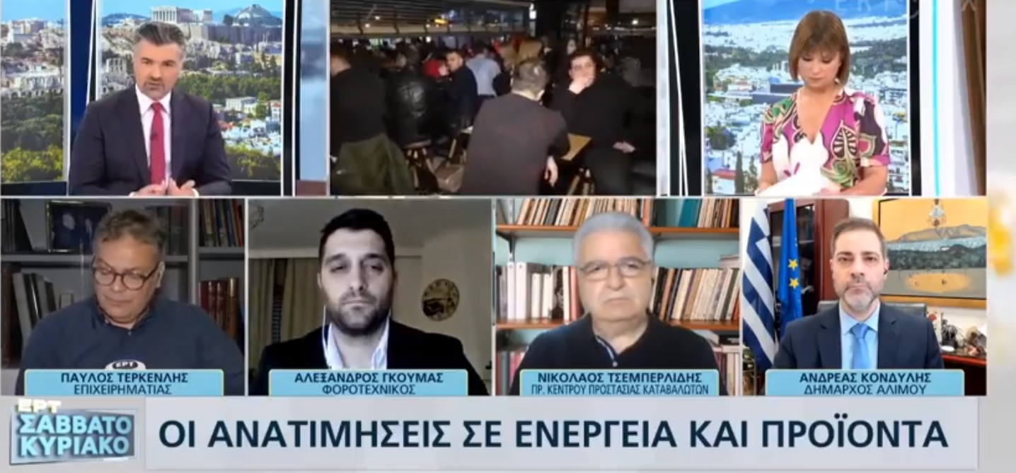 Ο Ανδρέας Κονδύλης μίλησε στην εκπομπή «ΕΡΤ Σαββατοκύριακο» για τις ανατιμήσεις σε ενέργεια και προϊόντα 