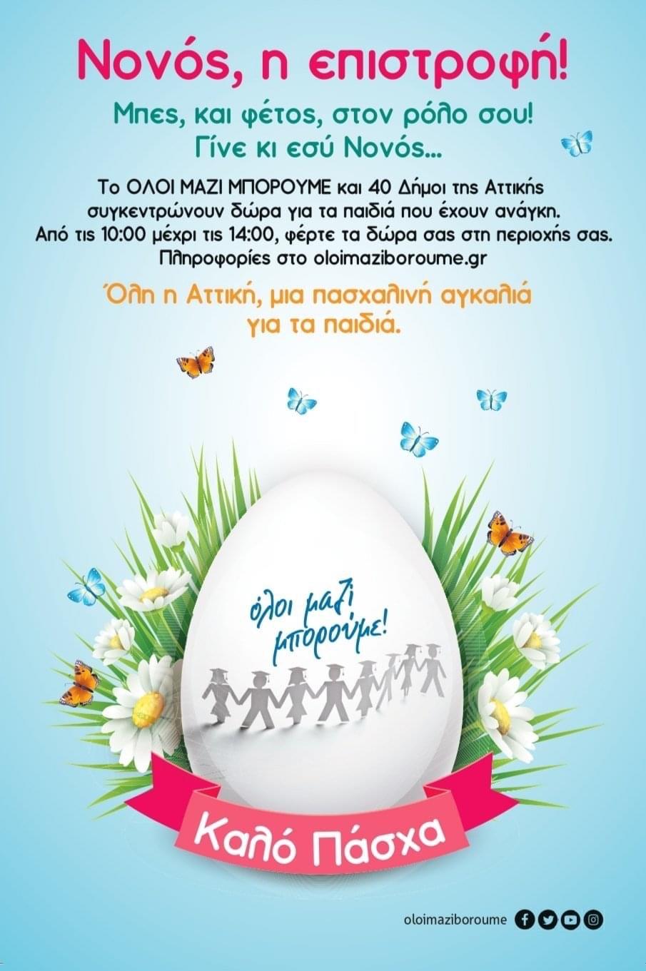 Ο Άλιμος συμμετέχει στη δράση του «Όλοι Μαζί Μπορούμε» για Πασχαλινά δώρα 