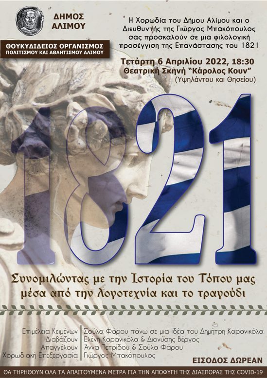 «Συνομιλώντας με την ιστορία του τόπου μας μέσα από την λογοτεχνία και το τραγούδι»: Μία εκδήλωσης της Χορωδίας Αλίμου