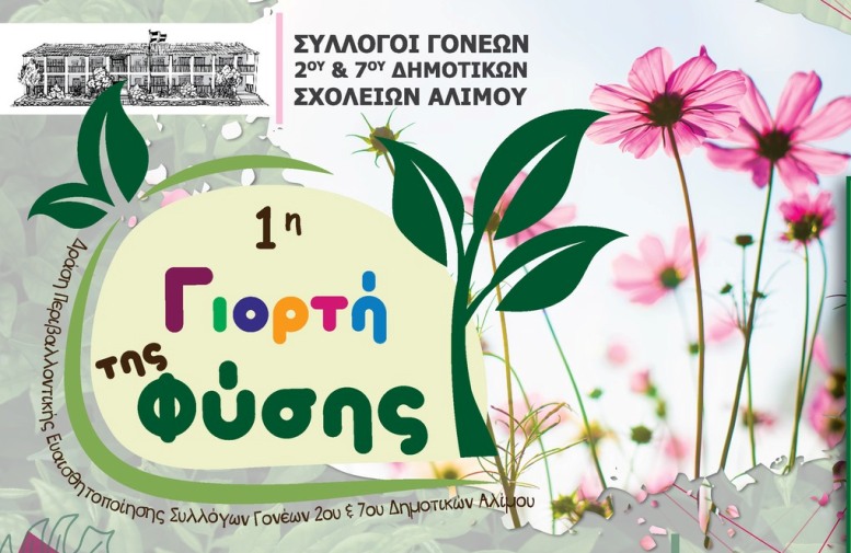 1η Γιορτή της Φύσης στο 2ο και 7ο Δημοτικό Σχολείο Αλίμου: Το αναλυτικό πρόγραμμα