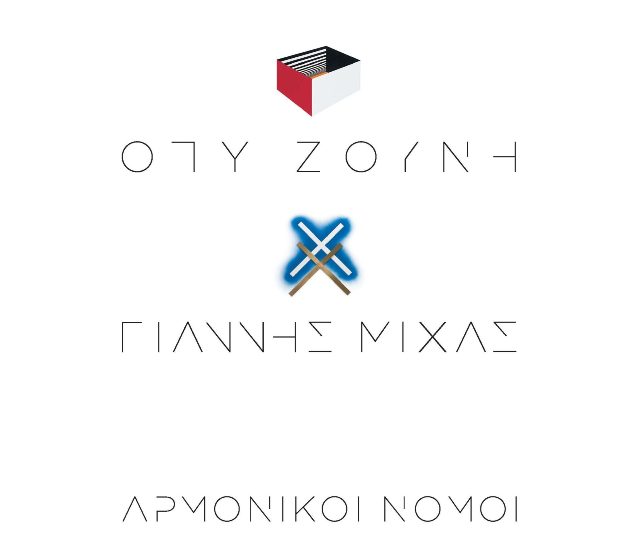 Απόψε τα εγκαίνια της έκθεσης «Όπυ Ζούνη – Γιάννης Μίχας: Αρμονικοί Νόμοι»