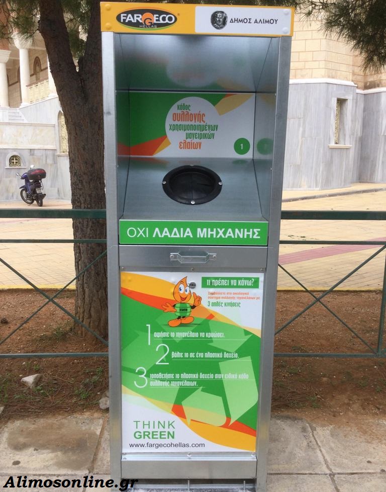 Τα 10 σημεία του Αλίμου που τοποθετήθηκαν κάδοι για τα τηγανέλαια
