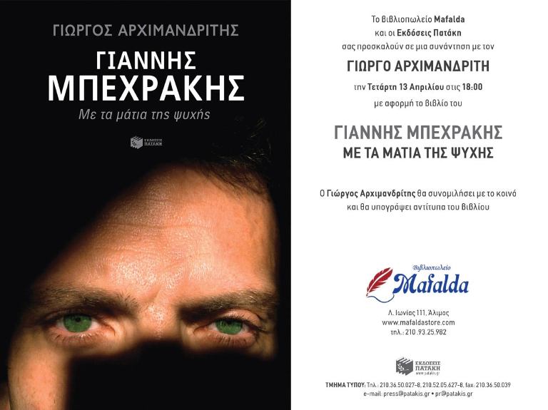 Παρουσίαση του βιβλίου «Με τα μάτια της ψυχής» στο βιβλιοπωλείο «Mafalda»