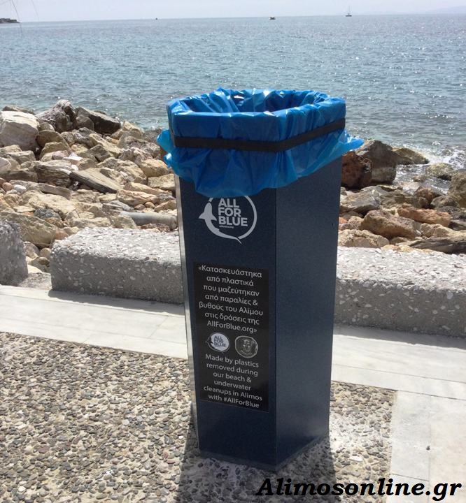 Κάδοι απορριμμάτων στον παραλιακό πεζόδρομο από πλαστικό που μαζεύτηκε από τις παραλίες του Αλίμου
