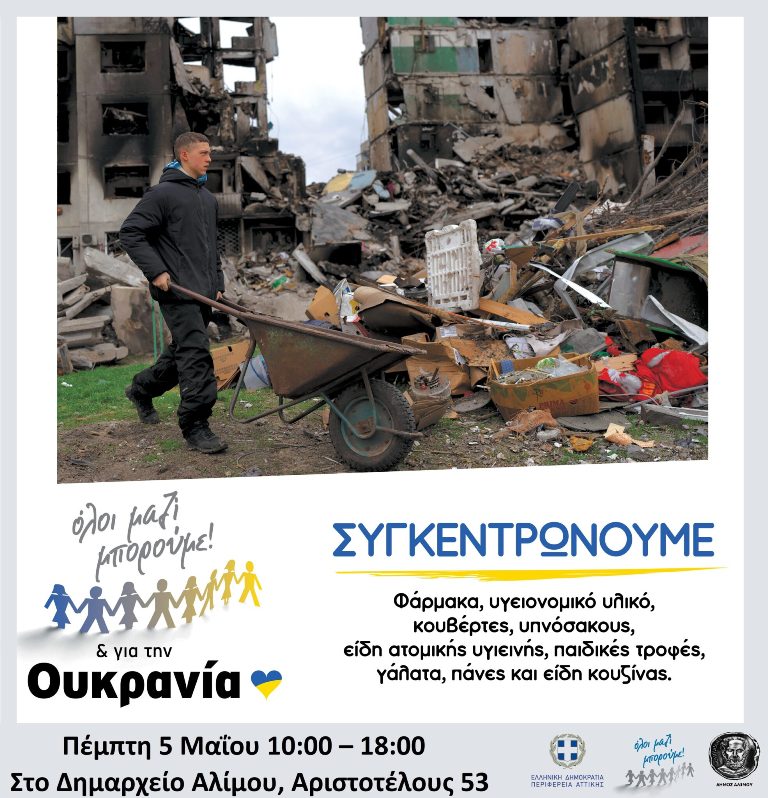 Συγκέντρωση ανθρωπιστικής βοήθειας για την Ουκρανία
