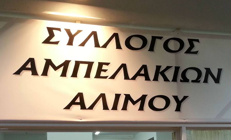 Καλοκαιρινή εκδήλωση διοργανώνει τον Ιούνιο ο Σύλλογος Κατοίκων Αμπελακίων Αλίμου