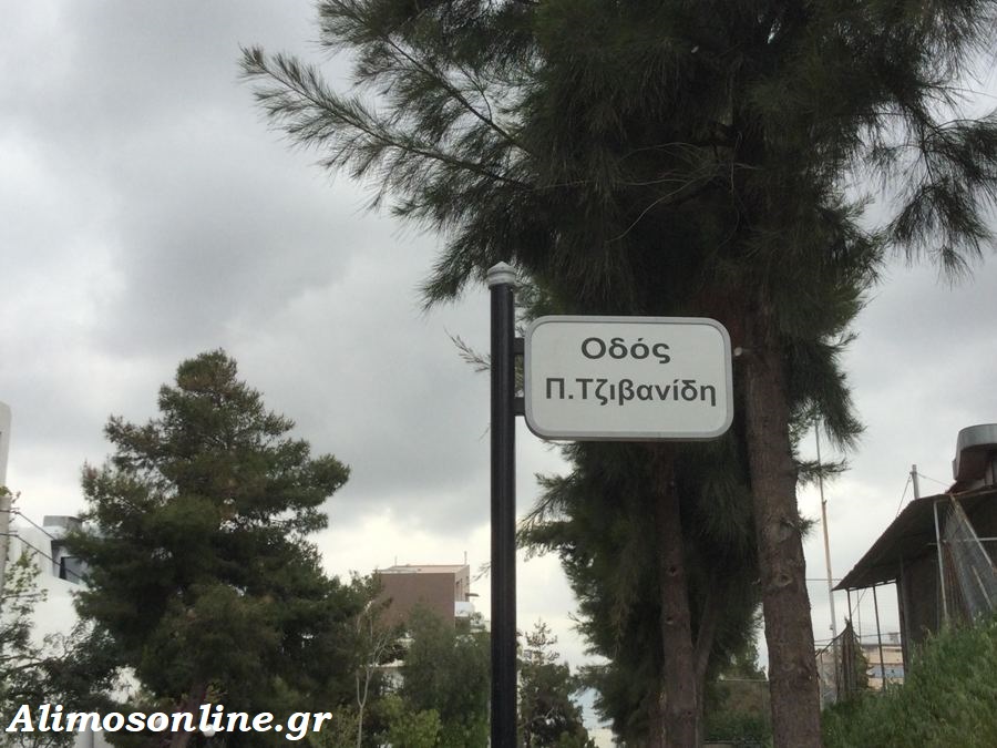 Ο δρόμος είχε την δική του ιστορία: οδός Παύλου Τζιβανίδη