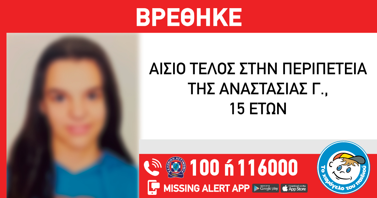 Amber Alert για την 15χρονη Αναστασία από τον Άλιμο
