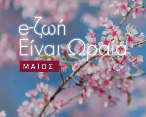 Η Ζωή είναι ωραία: Το πρόγραμμα του Μάϊου