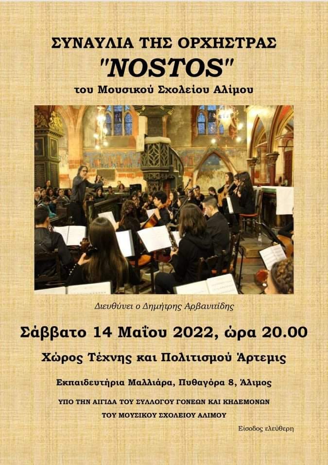 Μουσικό Σχολείο Αλίμου: Απόψε η συναυλία της ορχήστρας «Nostos»
